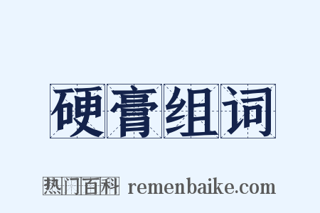 硬膏组词是什么意思的图片